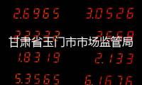 甘肅省玉門市市場監管局“五字”管控嚴把散裝食品銷售關