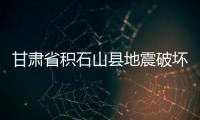甘肅省積石山縣地震破壞力為何強大？地震局專家赴現場勘察