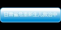 甘肅省危重新生兒救治中心落戶我院