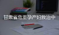 甘肅省危重孕產婦救治中心落戶我院