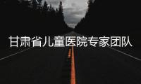甘肅省兒童醫院專家團隊參加慶陽市人民醫院兒科質控中心啟動儀式