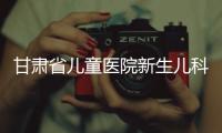甘肅省兒童醫(yī)院新生兒科舉辦新生兒熱點問題研討班