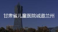 甘肅省兒童醫院誠邀蘭州大學曹鵬飛副教授做專題講座