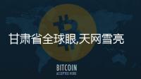 甘肅省全球眼,天網雪亮工程,智慧城市監控設備箱