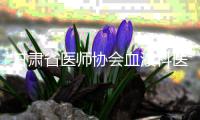 甘肅省醫師協會血液科醫師分會成立 我院張連生教授當選會長