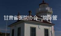 甘肅省醫(yī)院協(xié)會“院際管理學(xué)術(shù)交流活動”會議成功召開