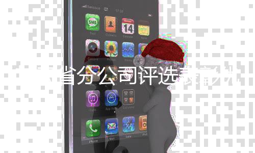 甘肅省分公司評選表彰優(yōu)秀駕駛員
