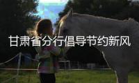 甘肅省分行倡導(dǎo)節(jié)約新風(fēng)尚
