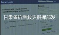 甘肅省抗震救災指揮部發布積石山6.2級地震救災捐贈公告
