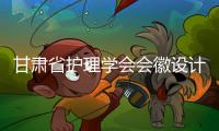 甘肅省護理學會會徽設計比賽在我院成功舉行