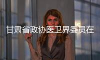 甘肅省政協醫衛界委員在蘭大二院開展視察、座談界別活動