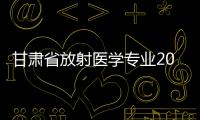 甘肅省放射醫(yī)學(xué)專業(yè)2016年質(zhì)量控制大會(huì)順利召開(kāi)
