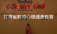 甘肅省教師心理健康教育培訓(xùn)基地舉辦全省中小學(xué)生心理健康教育教師培訓(xùn)