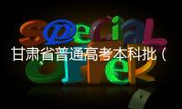 甘肅省普通高考本科批（C段）第一次征集志愿工作開始