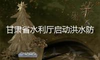 甘肅省水利廳啟動洪水防御Ⅳ級應急響應