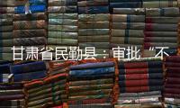 甘肅省民勤縣：審批“不見面” 辦事“零跑腿”