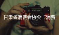 甘肅省消費者協會“消費糾紛訴前調解示范點”揭牌