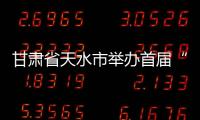甘肅省天水市舉辦首屆“回苑”清真飲食文化研討會(huì)