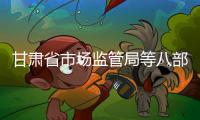 甘肅省市場監(jiān)管局等八部門聯(lián)合推進服務認證 全面促進服務業(yè)高質(zhì)量發(fā)展