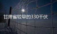甘肅省較早的330千伏光伏升壓站EPC工程在蘭簽約,行業資訊
