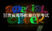 甘肅省高等教育自學考試2021年上半年報考簡章（2021年甘肅自考考試時間）