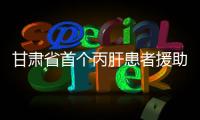甘肅省首個丙肝患者援助項目落戶我院