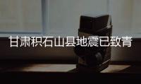 甘肅積石山縣地震已致青海13人遇難 182人受傷