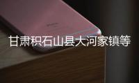 甘肅積石山縣大河家鎮等4個受災較重的鄉鎮救災物資均已配送到位