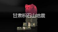 甘肅積石山地震