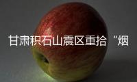 甘肅積石山震區重拾“煙火氣”：一碗熱湯面驅散寒意