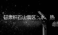 甘肅積石山震區(qū)：水、熱、氣、就醫(yī)基本恢復