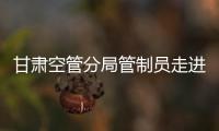 甘肅空管分局管制員走進直播間