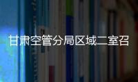 甘肅空管分局區(qū)域二室召開全員現(xiàn)場會