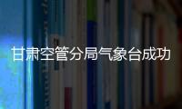 甘肅空管分局氣象臺(tái)成功組織氣象人員執(zhí)照注冊(cè)考試