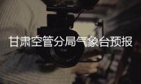 甘肅空管分局氣象臺預報室圓滿完成冬春換季