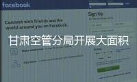 甘肅空管分局開展大面積航班延誤應急演練