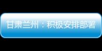甘肅蘭州：積極安排部署3•15系列活動