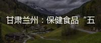 甘肅蘭州：保健食品“五進(jìn)”活動(dòng)精彩紛呈
