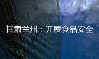 甘肅蘭州：開展食品安全“你送我檢”食安快檢進市場活動