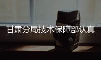 甘肅分局技術保障部認真學習貫徹分局黨委一號文精神