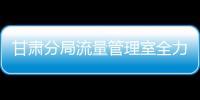 甘肅分局流量管理室全力應對新春大流量帶來的壓力