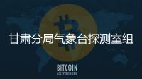 甘肅分局氣象臺探測室組織開展ADWR