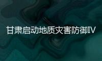 甘肅啟動地質災害防御Ⅳ級響應 應對強降雨風險