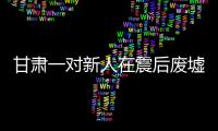甘肅一對新人在震后廢墟上舉行婚禮，當事人：恐慌又激動