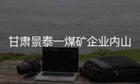 甘肅景泰一煤礦企業內山體坍塌事故已致9人死亡