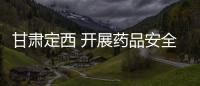 甘肅定西 開(kāi)展藥品安全應(yīng)急演練
