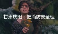 甘肅慶陽：把消防安全理念傳遞到千家萬戶
