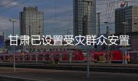 甘肅已設置受災群眾安置點311個 轉移安置群眾112346人