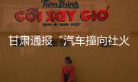 甘肅通報“汽車撞向社火隊”：11人受傷，肇事司機酒駕
