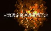 甘肅通定高速通渭西至定西南今日正式通車